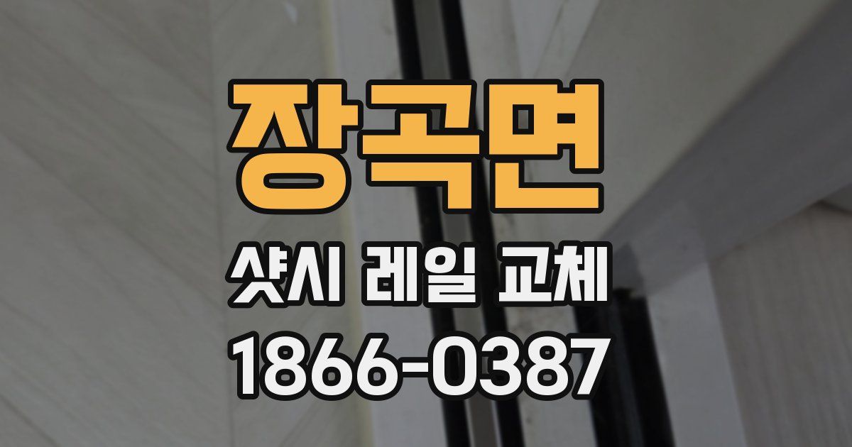 장곡면 샷시 레일 교체