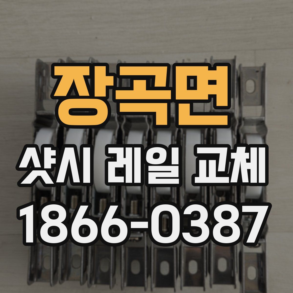 장곡면 샷시 레일 교체