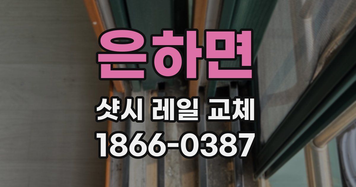 은하면 샷시 레일 교체