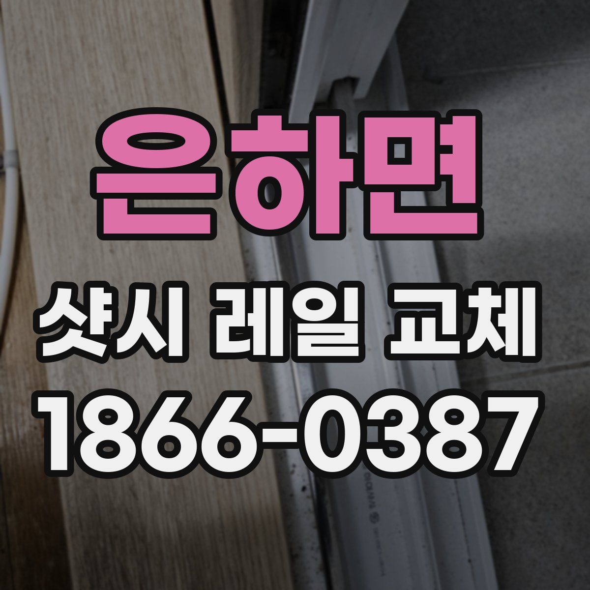 은하면 샷시 레일 교체