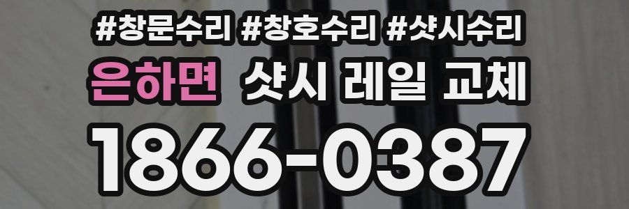 은하면 샷시 레일 교체
