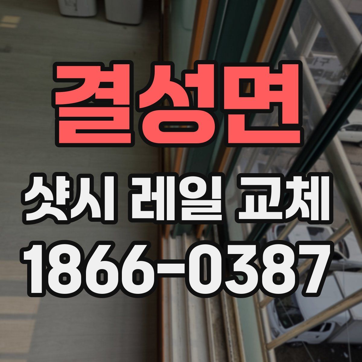 결성면 샷시 레일 교체