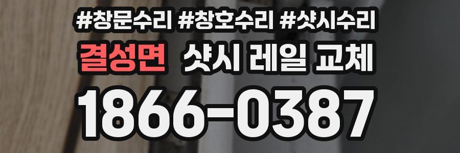 결성면 샷시 레일 교체