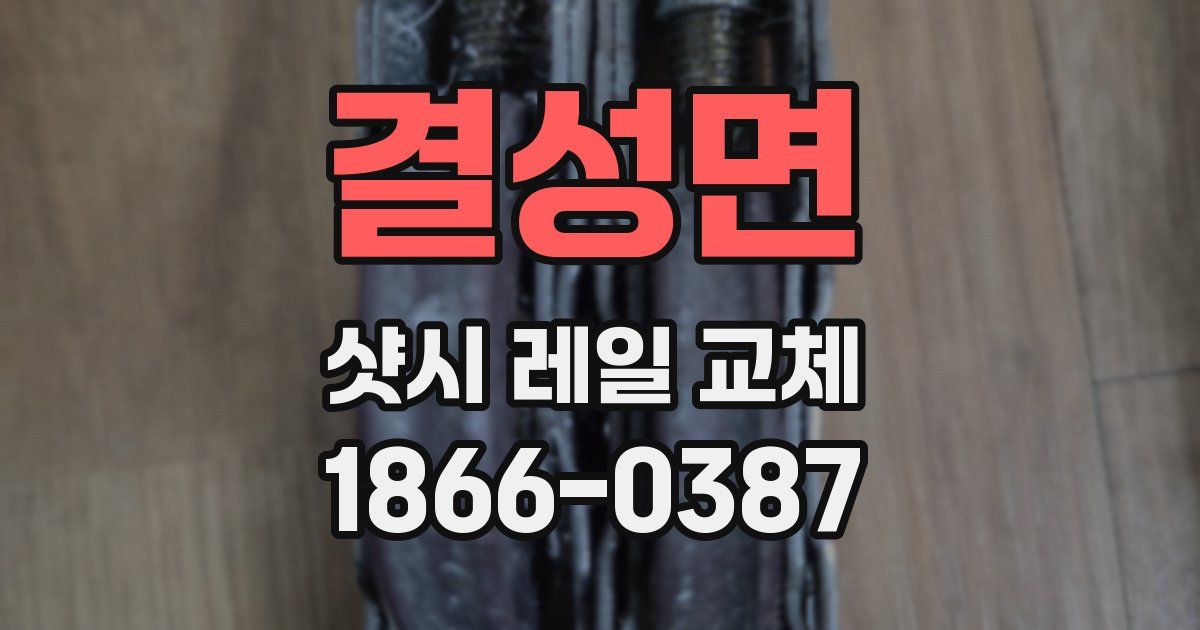 결성면 샷시 레일 교체