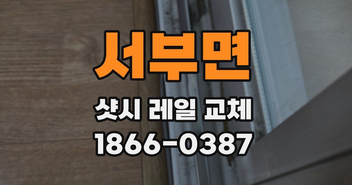 서부면 샷시 레일 교체