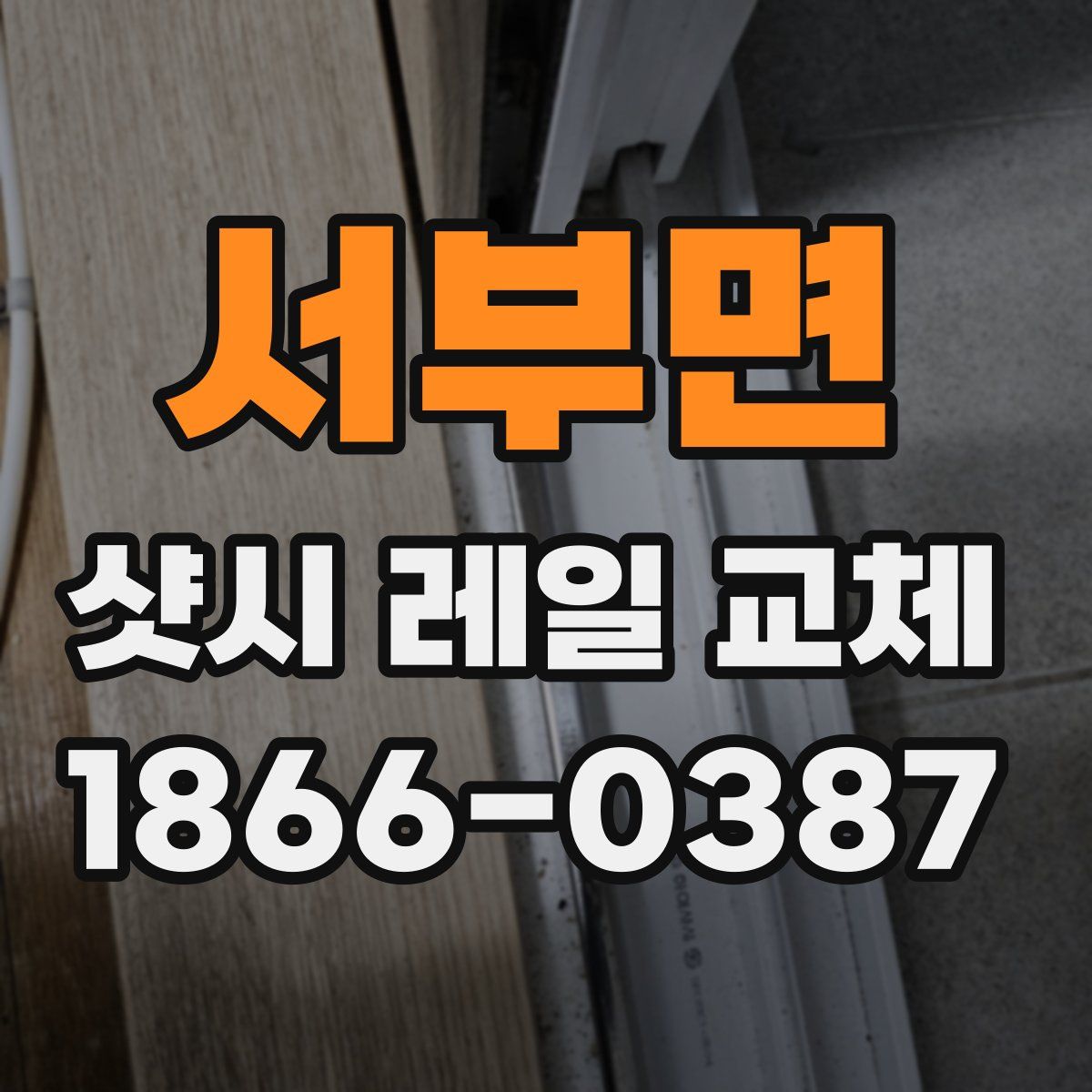 서부면 샷시 레일 교체