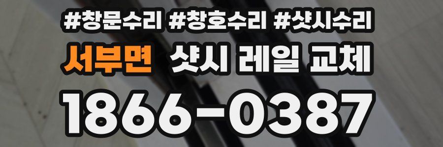 서부면 샷시 레일 교체