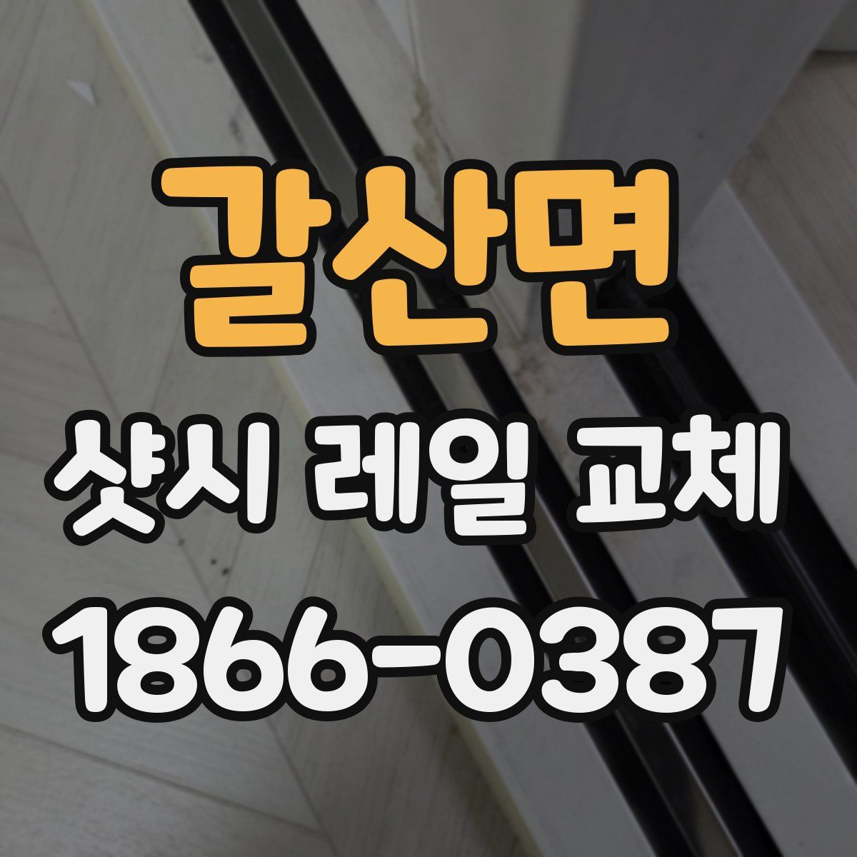 갈산면 샷시 레일 교체