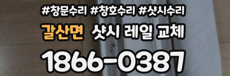 갈산면 샷시 레일 교체