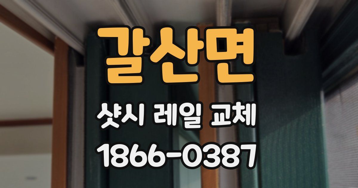 갈산면 샷시 레일 교체