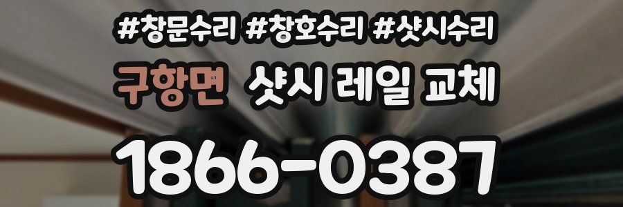 구항면 샷시 레일 교체