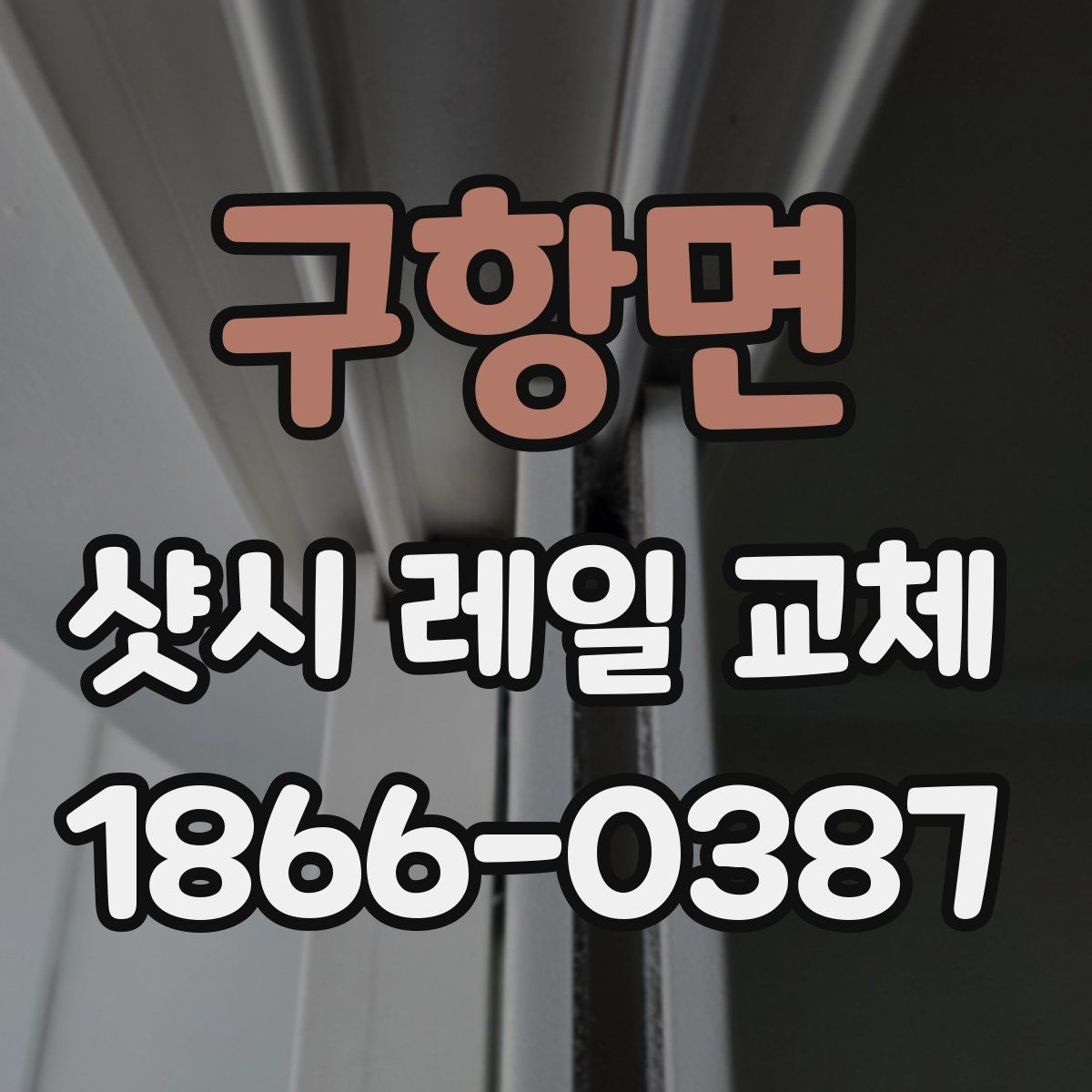 구항면 샷시 레일 교체