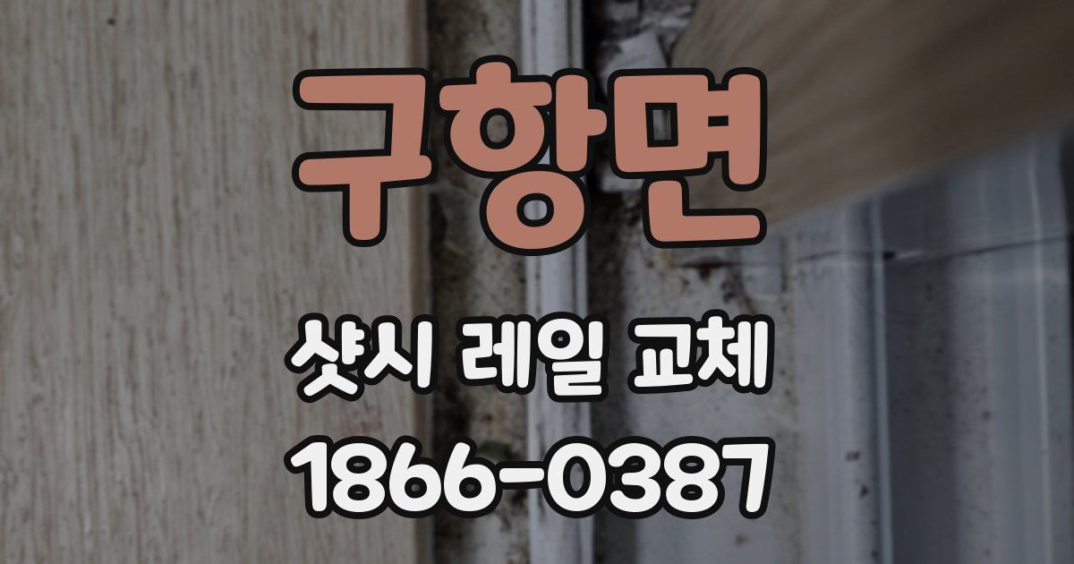 구항면 샷시 레일 교체