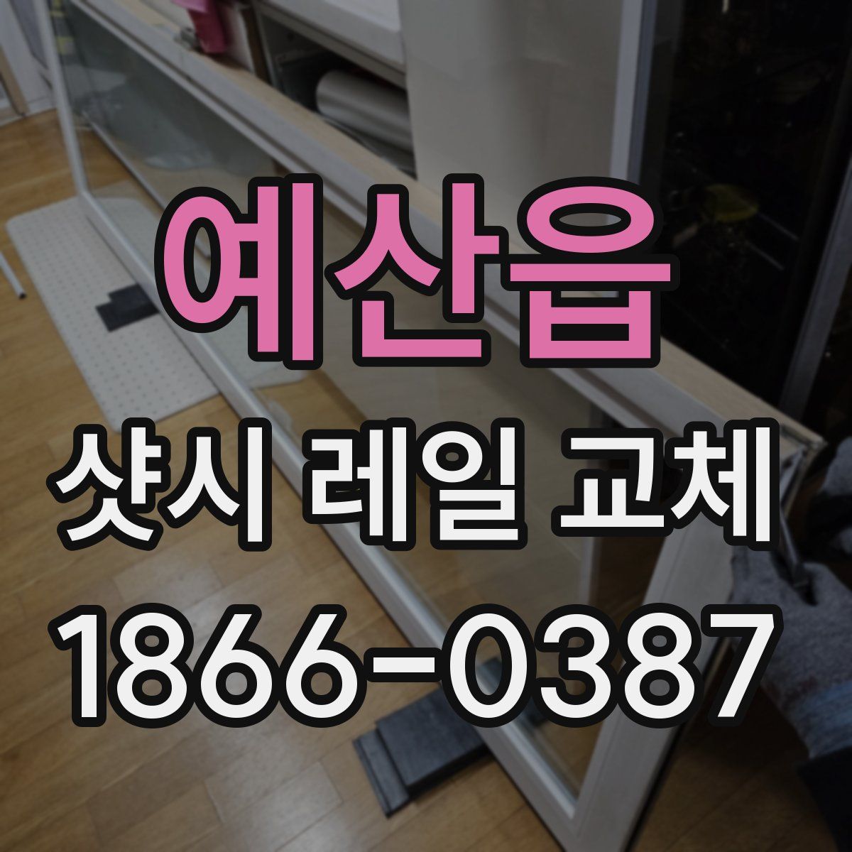 예산읍 샷시 레일 교체