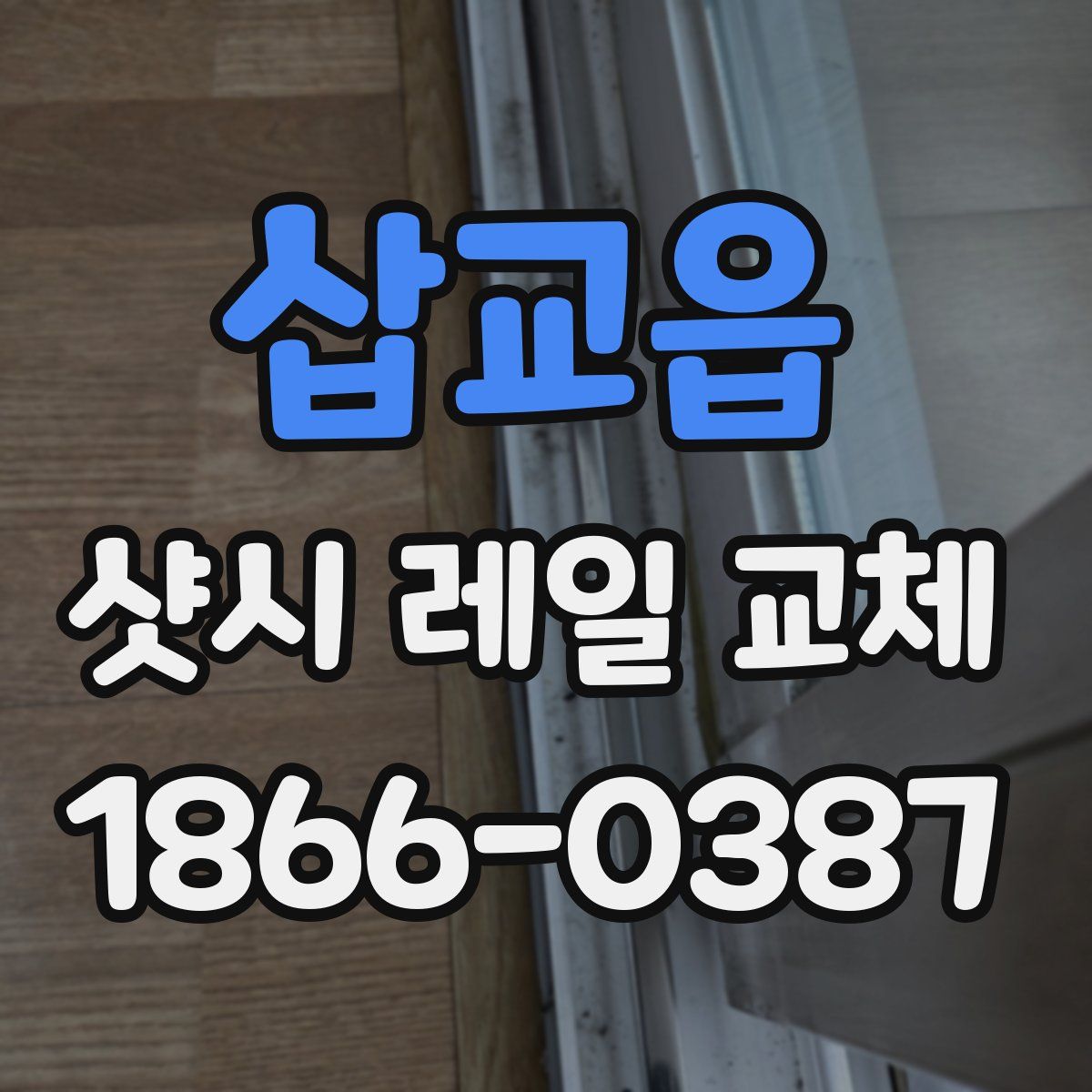 삽교읍 샷시 레일 교체