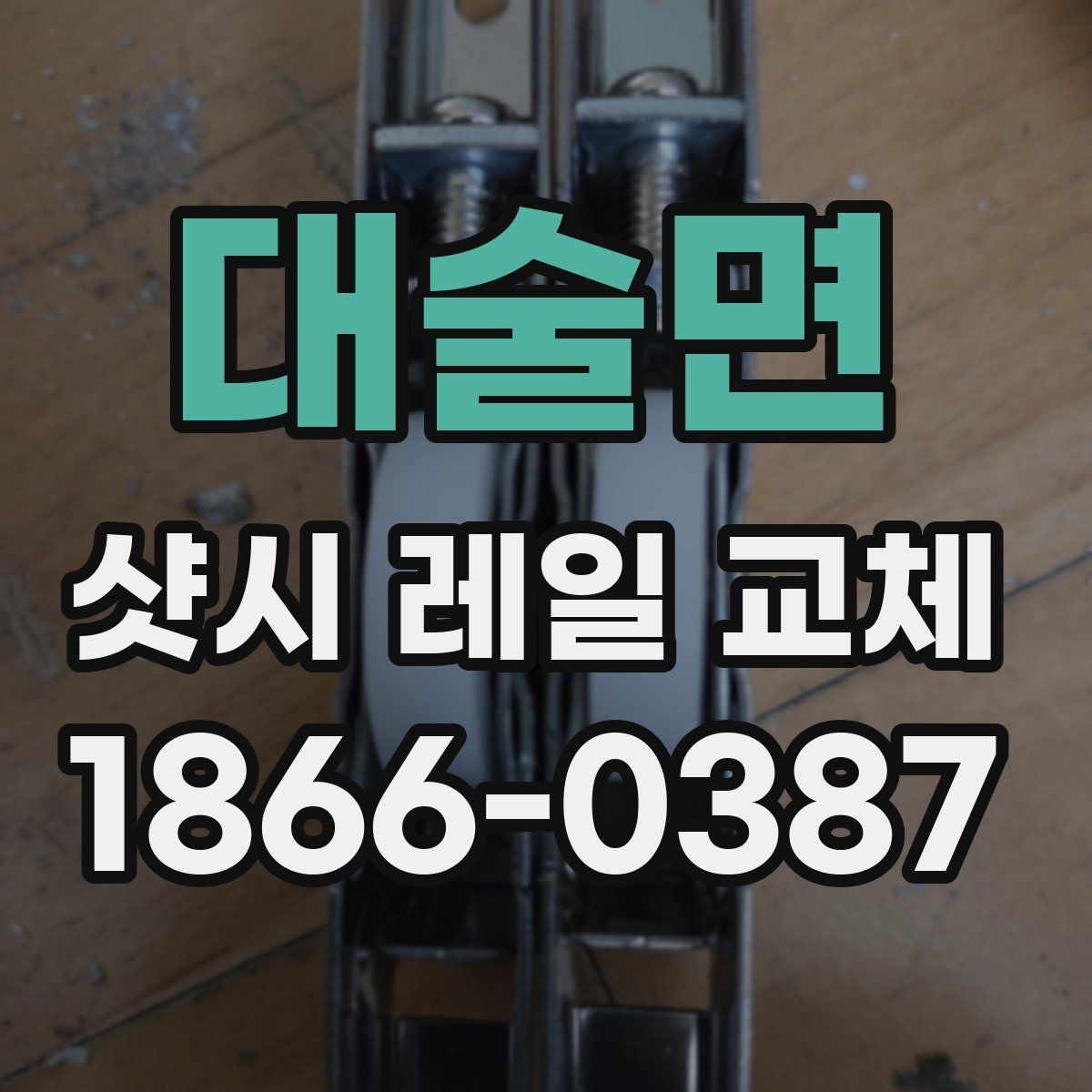 대술면 샷시 레일 교체 자재 선택 시 참고할 기준