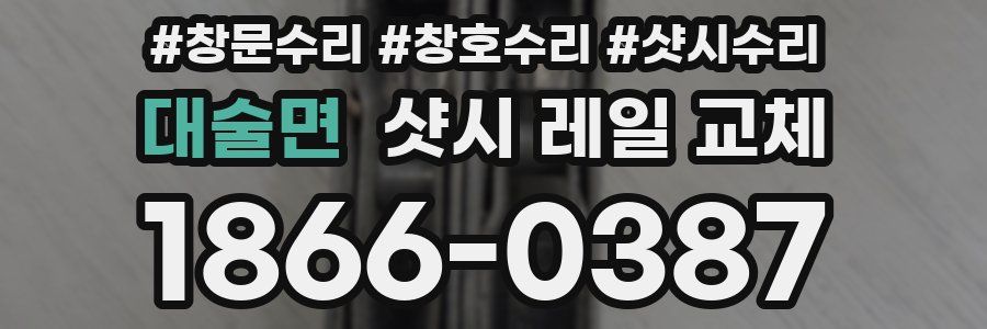 대술면 샷시 레일 교체