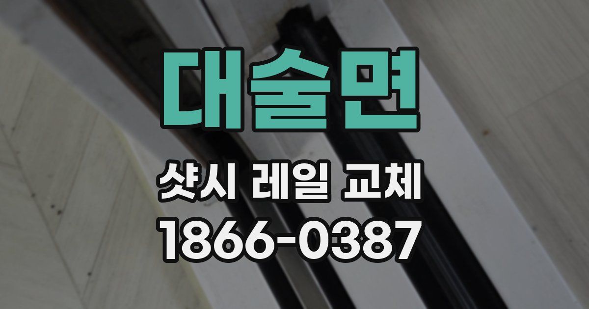 대술면 샷시 레일 교체