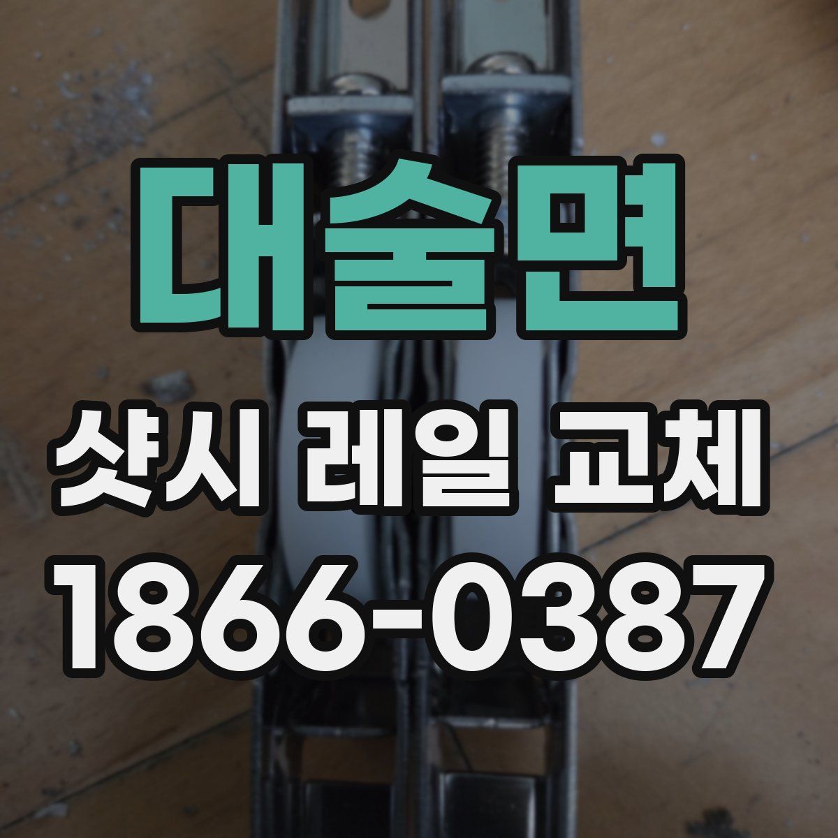 대술면 샷시 레일 교체