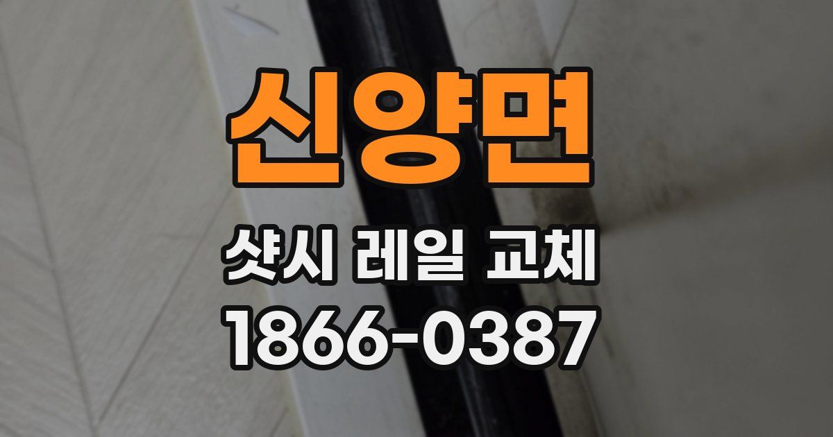 신양면 샷시 레일 교체