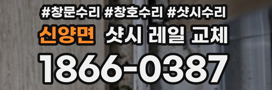 신양면 샷시 레일 교체