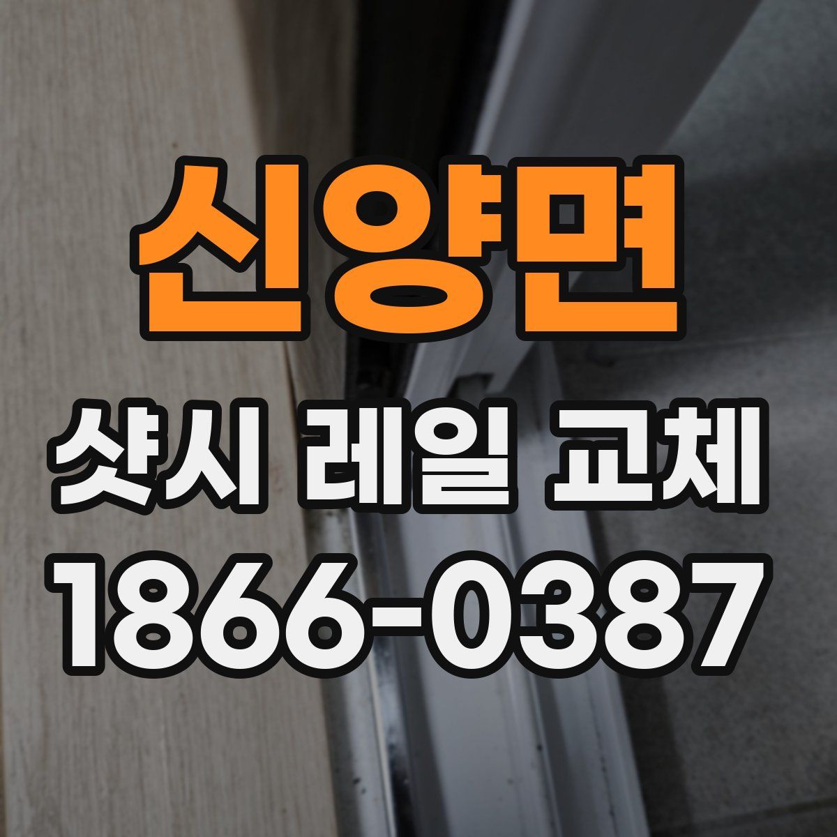 신양면 샷시 레일 교체