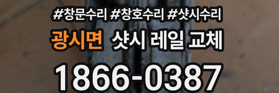 광시면 샷시 레일 교체