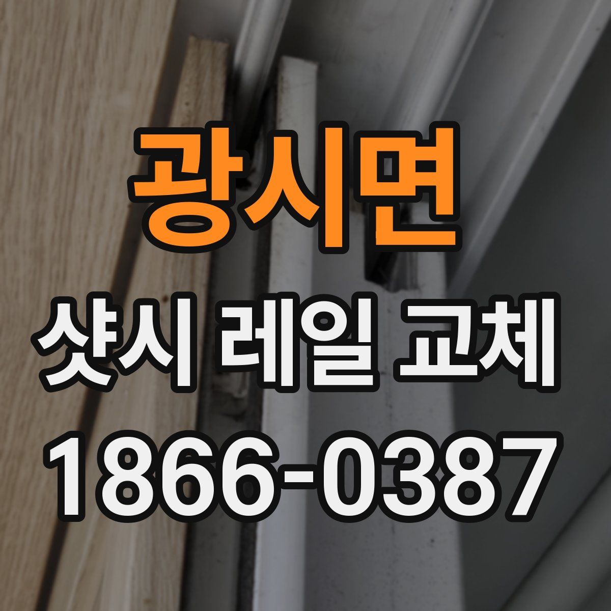 광시면 샷시 레일 교체