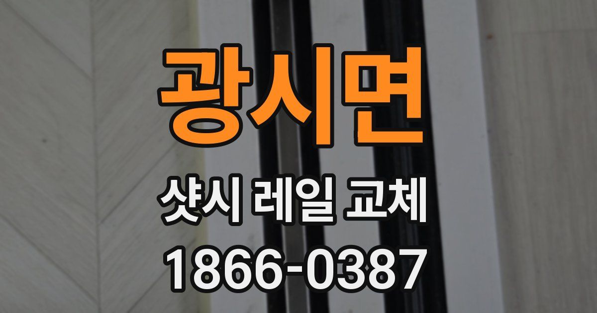 광시면 샷시 레일 교체