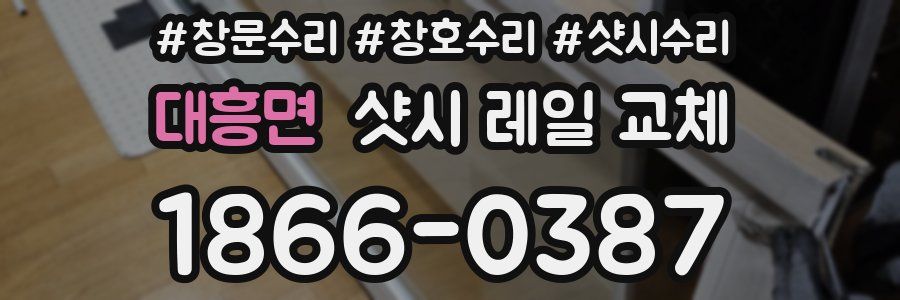 대흥면 샷시 레일 교체