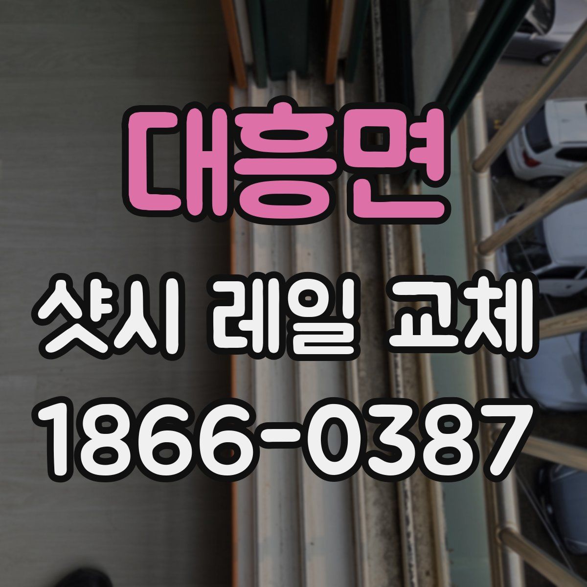 대흥면 샷시 레일 교체