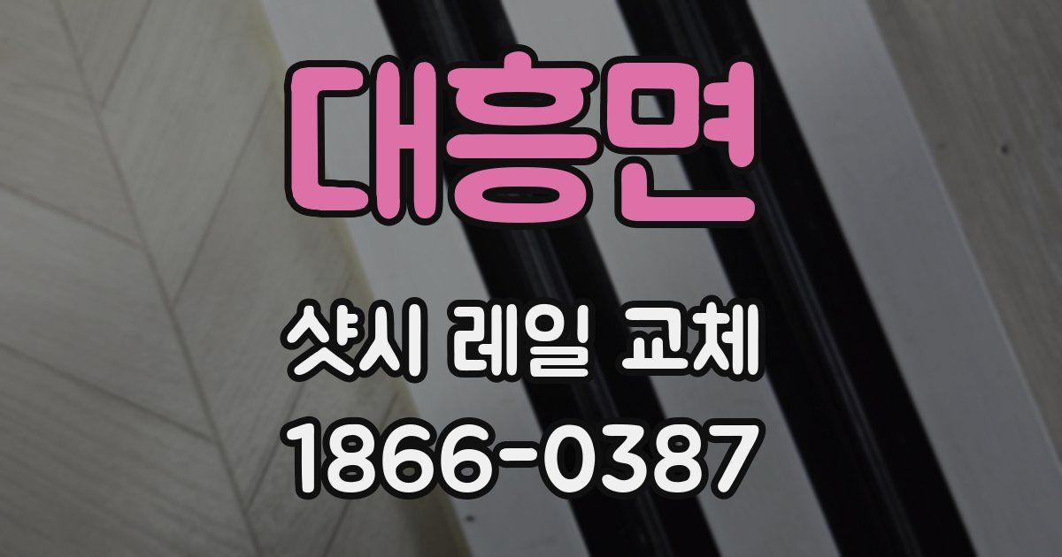 대흥면 샷시 레일 교체