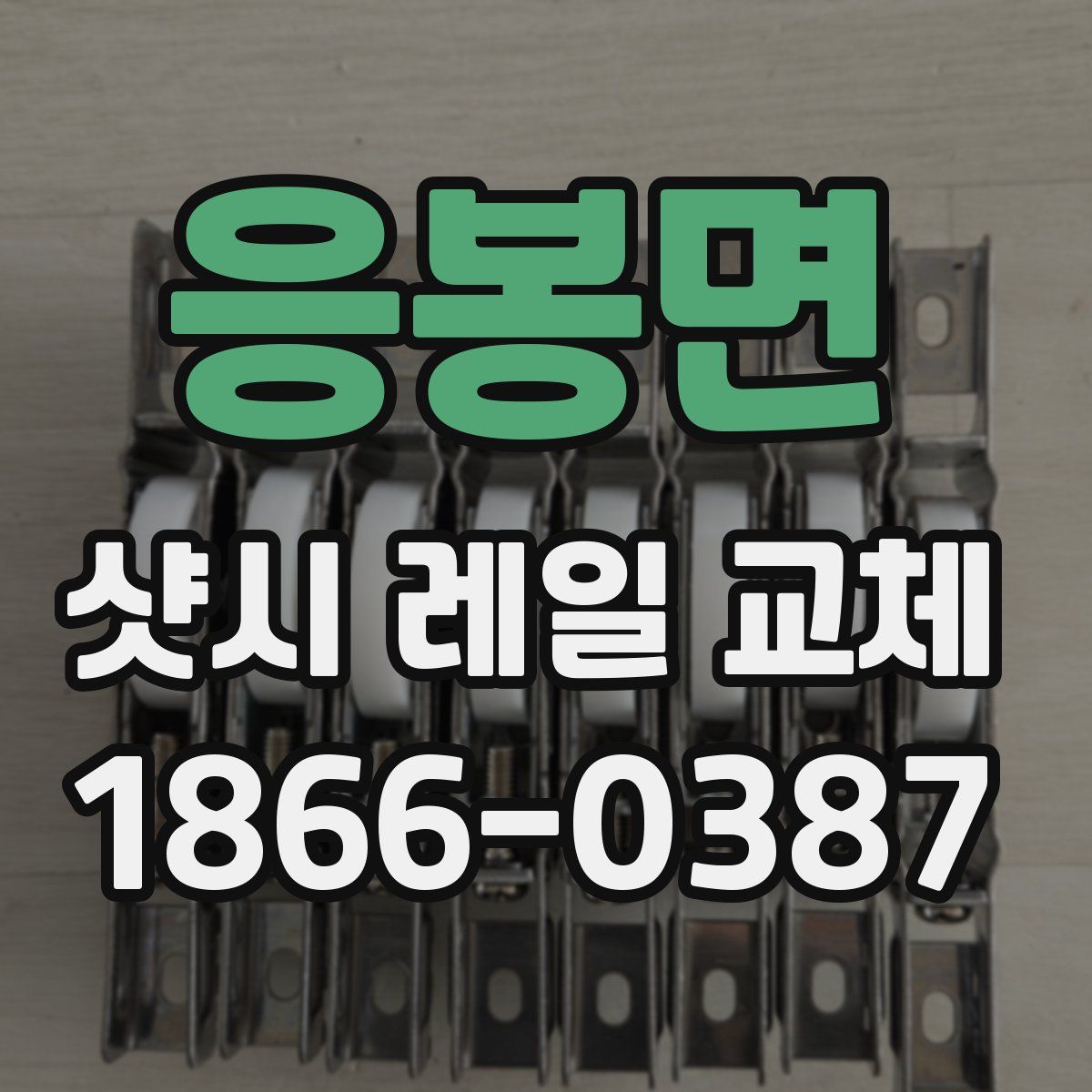 응봉면 샷시 레일 교체