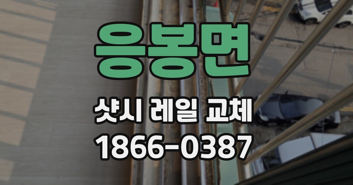 응봉면 샷시 레일 교체