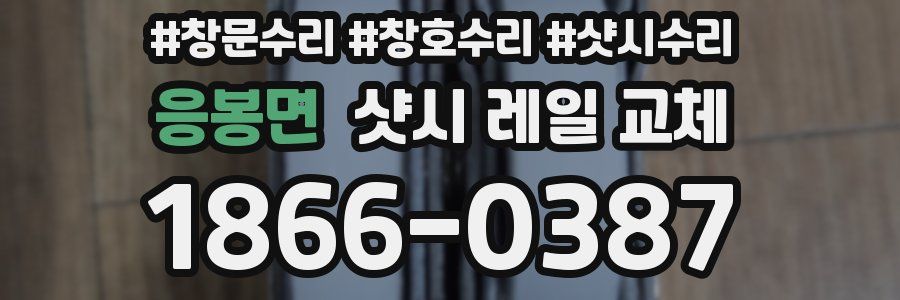 응봉면 샷시 레일 교체
