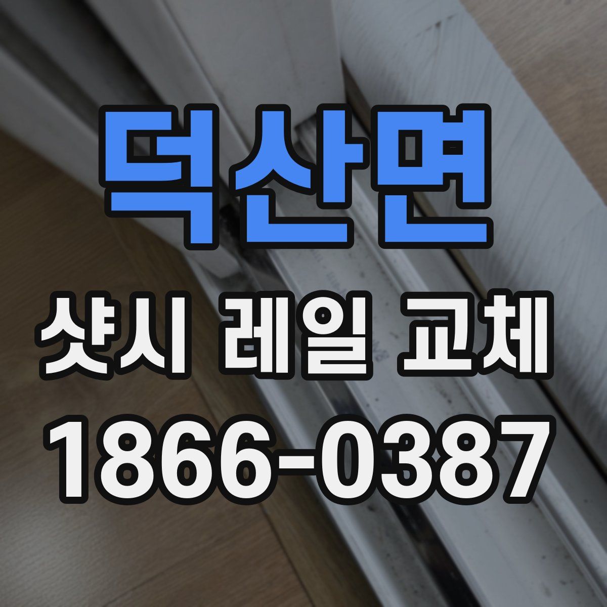 덕산면 샷시 레일 교체