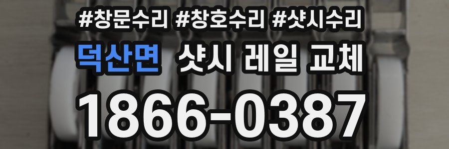 덕산면 샷시 레일 교체