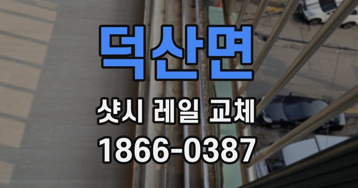 덕산면 샷시 레일 교체