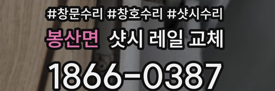 봉산면 샷시 레일 교체