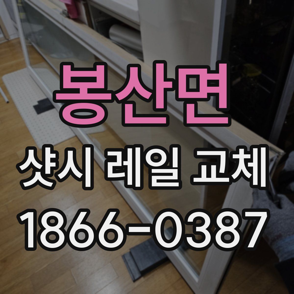 봉산면 샷시 레일 교체