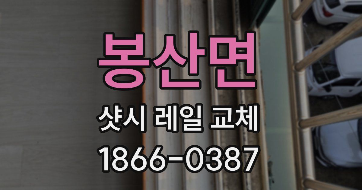 봉산면 샷시 레일 교체