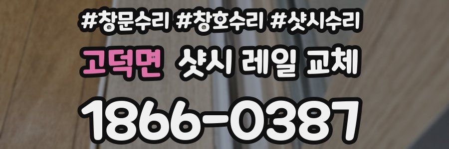 고덕면 샷시 레일 교체