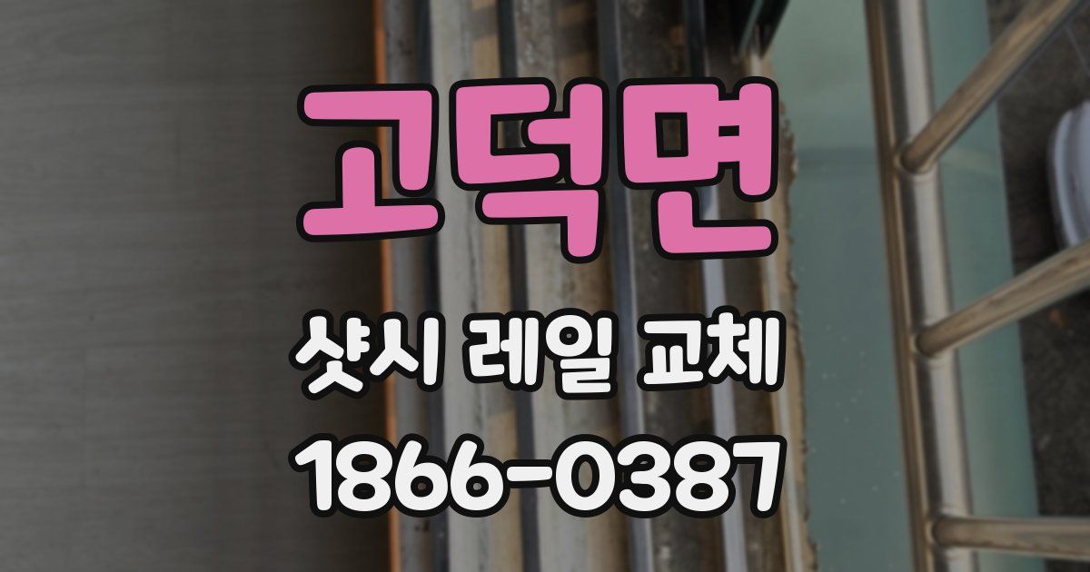 고덕면 샷시 레일 교체