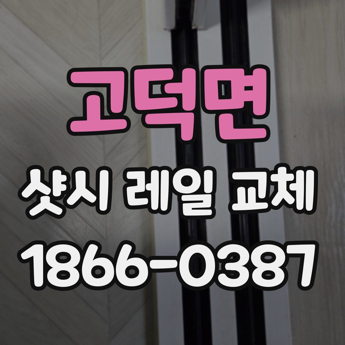 고덕면 샷시 레일 교체