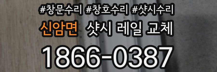 신암면 샷시 레일 교체