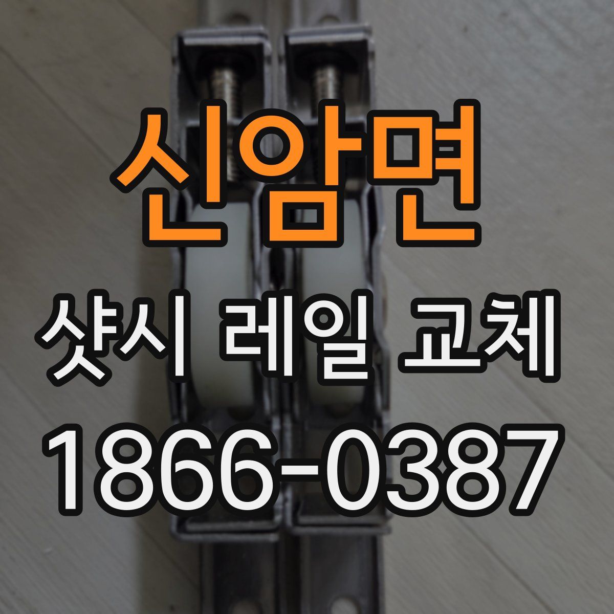 신암면 샷시 레일 교체