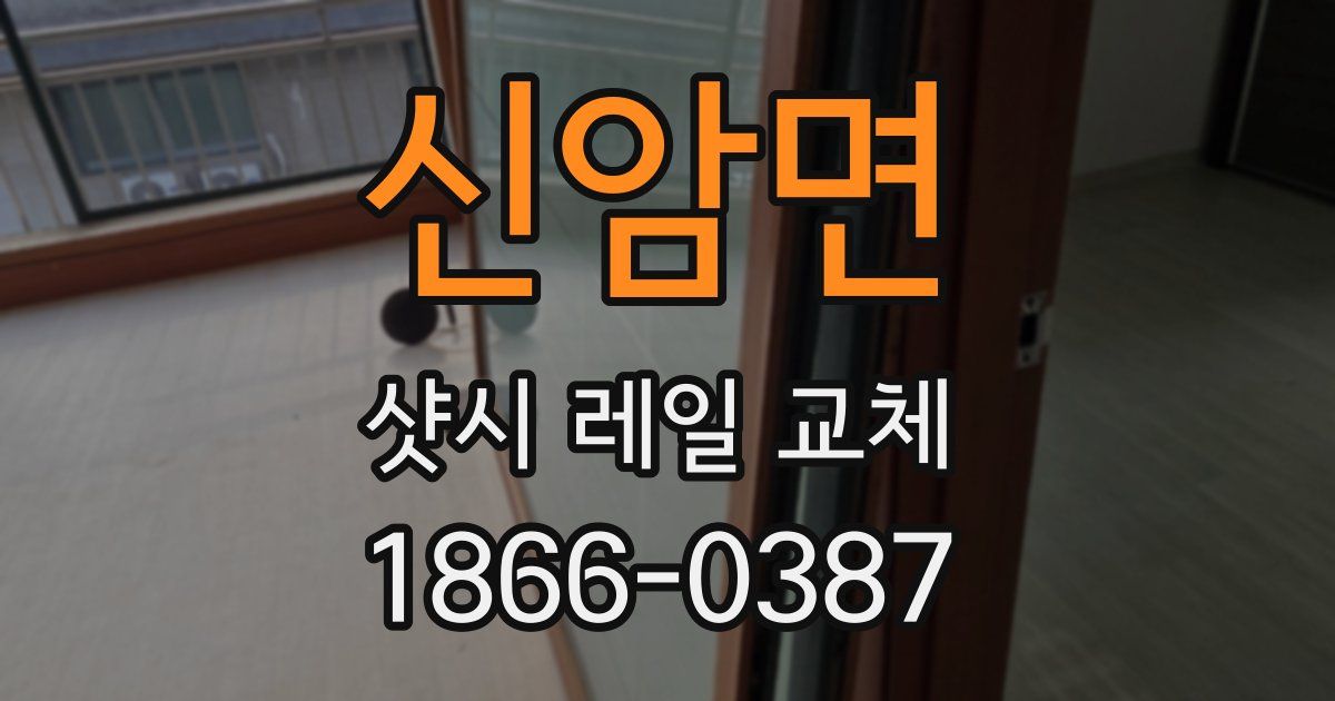 신암면 샷시 레일 교체