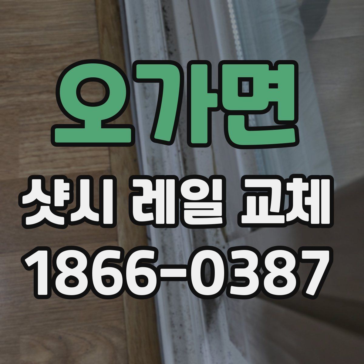 오가면 샷시 레일 교체 견적과 일정 조율 팁