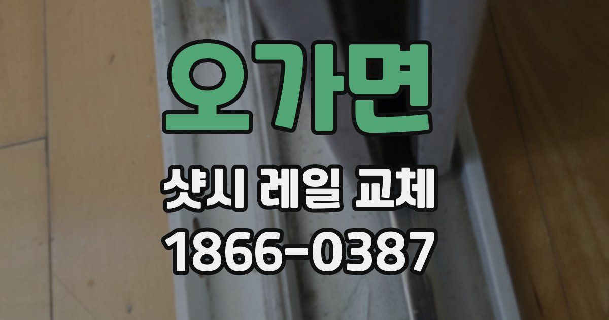 오가면 샷시 레일 교체