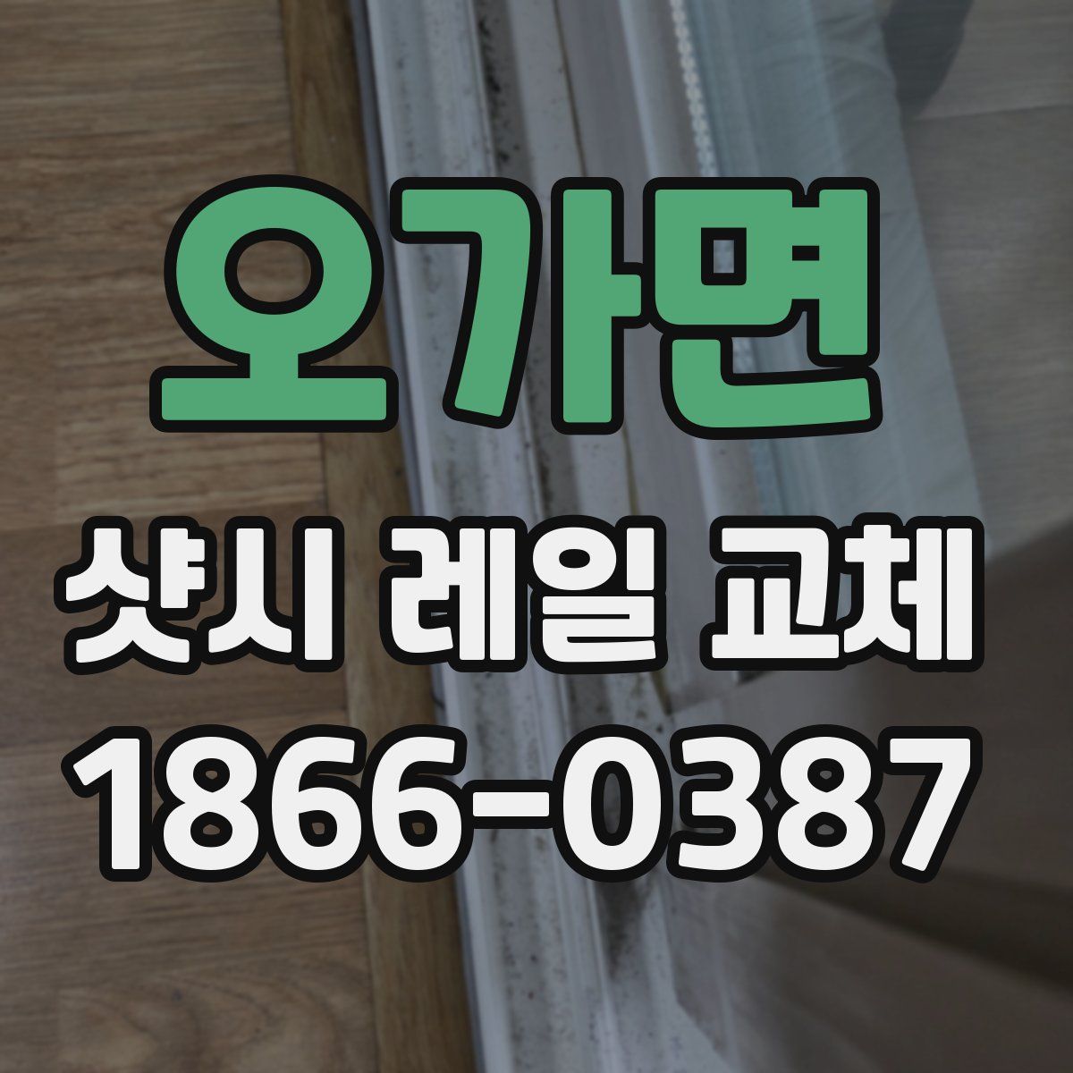오가면 샷시 레일 교체